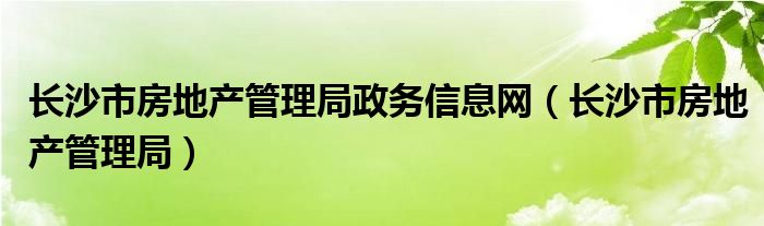 天水房地产网上备案查询