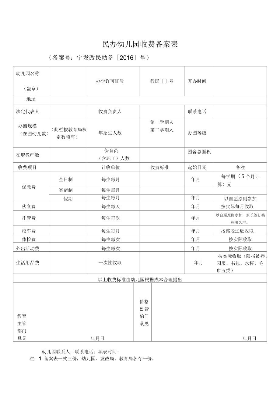 广东废除民办幼儿园收费备案