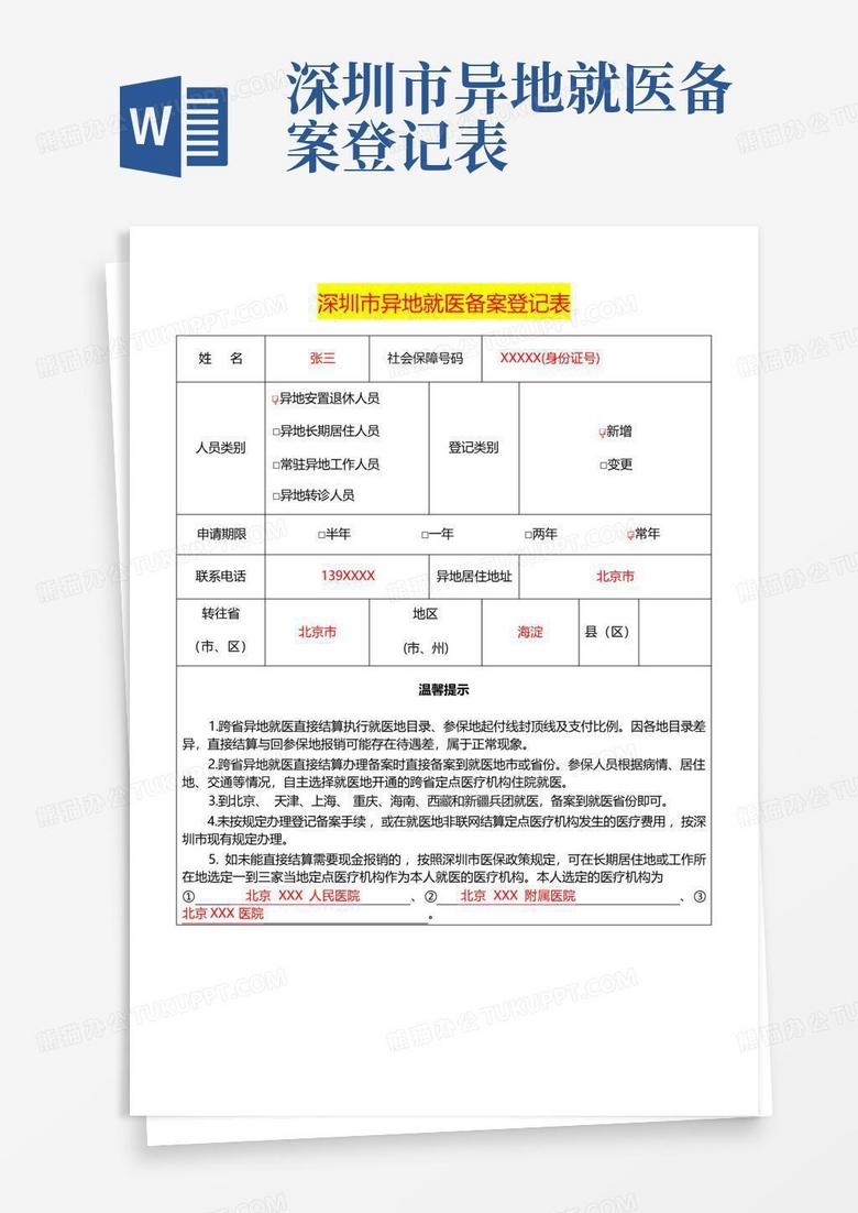 泰州市异地就医登记备案表