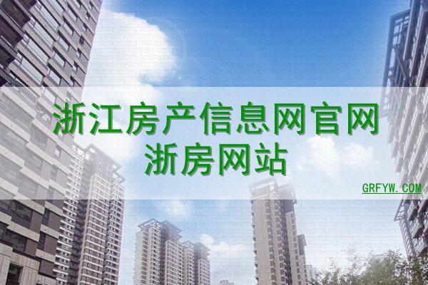 浙江省房地产备案查询系统