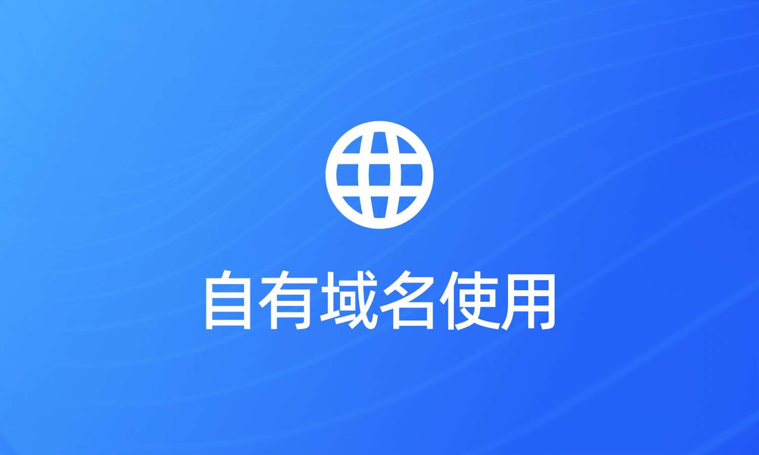 可以重新设置个性域名吗