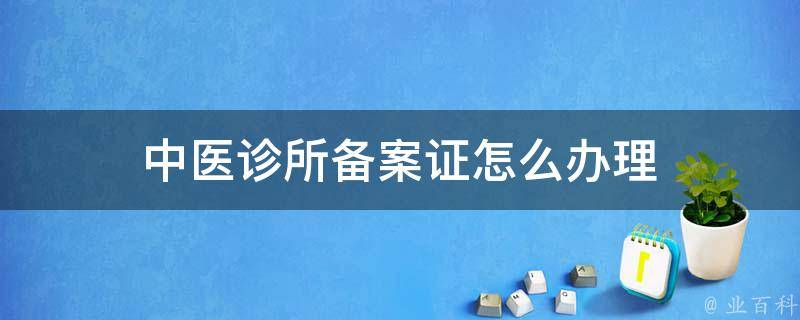 民办中医诊所在哪备案