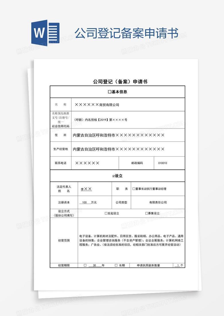 长沙公司备案登记申请书