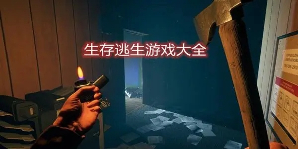 解密逃生类主机游戏