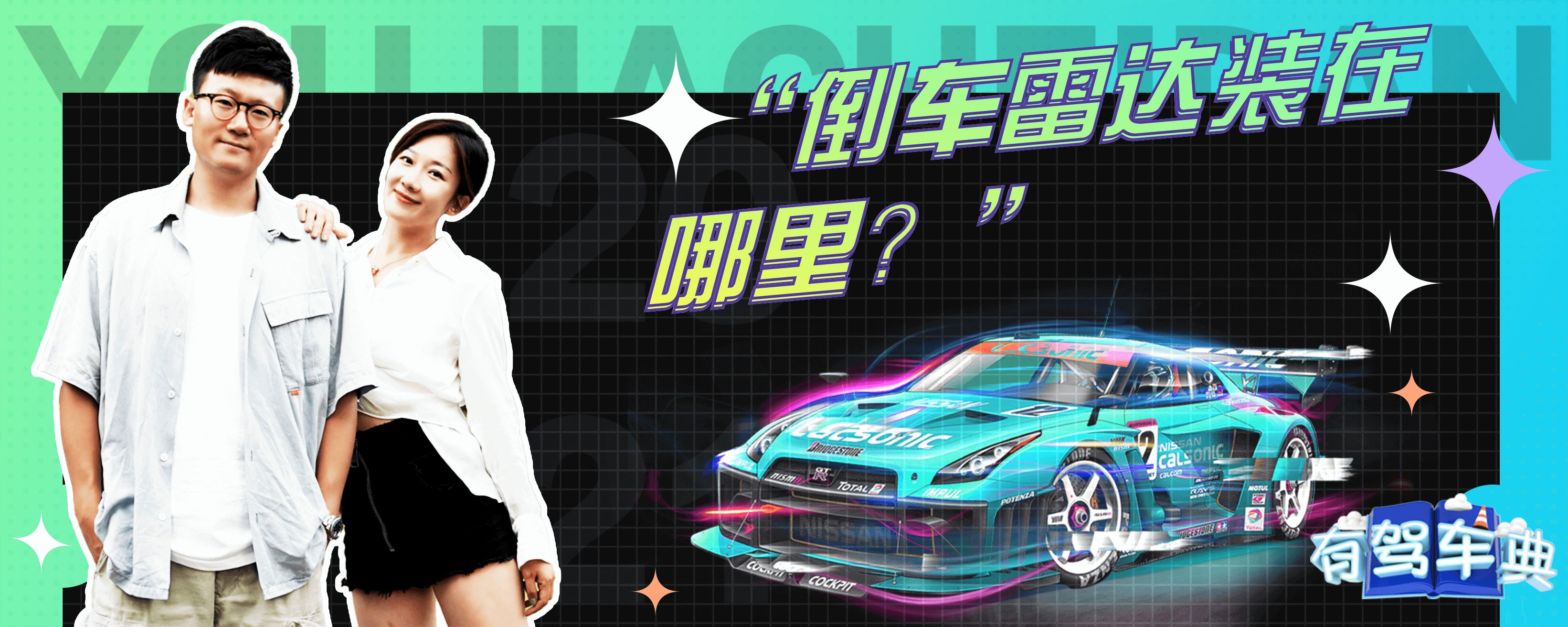 丰田威驰倒车雷达主机放哪里