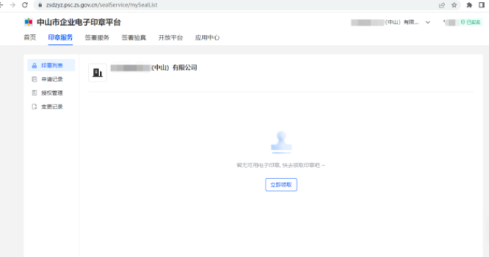 中山市公章备案查询系统