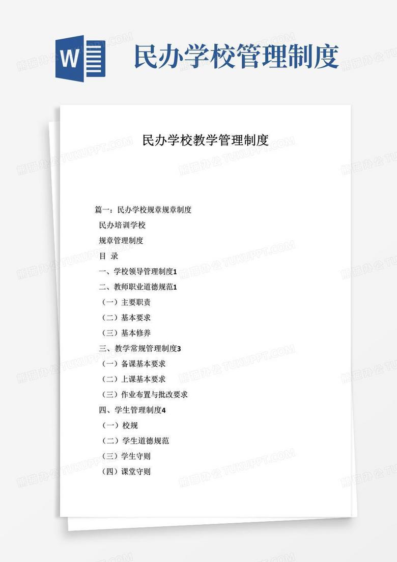 民办学校学籍教学管理制度备案