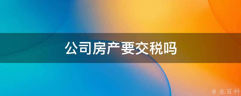 房产备案登记要交税