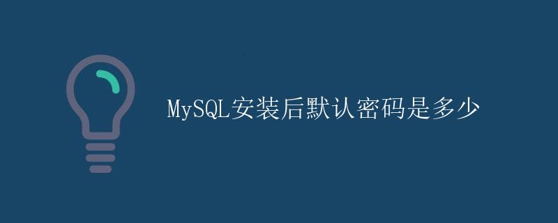 mysql默认密码是多少