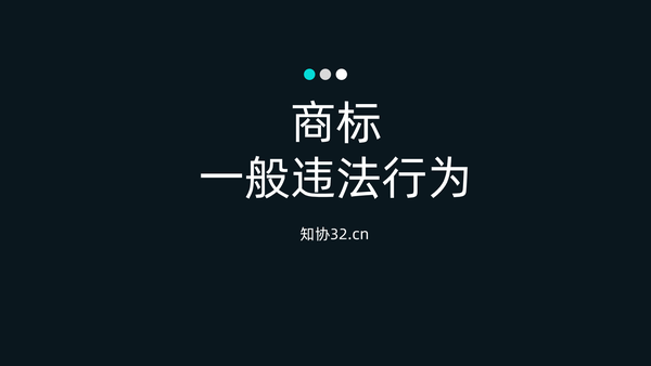 为什么域名与商标会产生纠纷