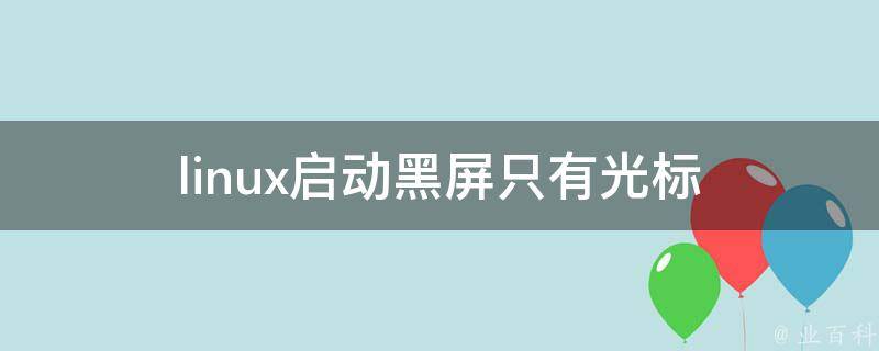 linux启动黑屏