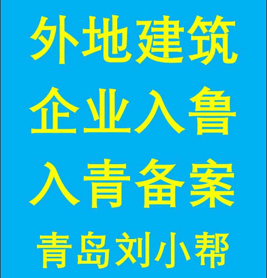 青岛劳务入青备案查询