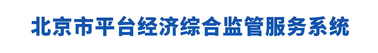 北京环保备案系统