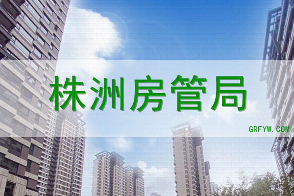 株洲房产备案价官网
