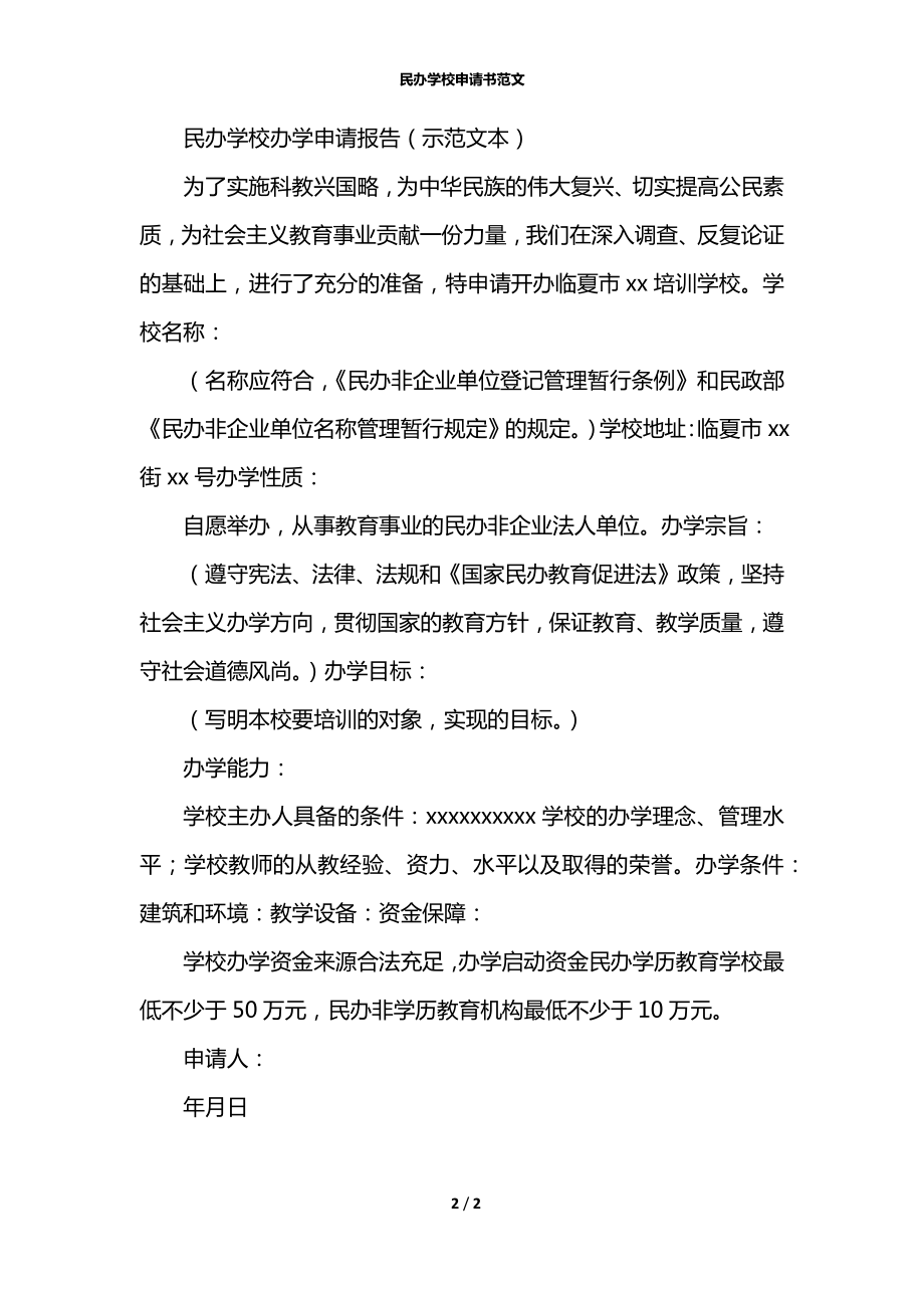 民办中学收费备案登记申请书