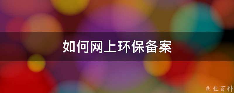 如何申请环保备案