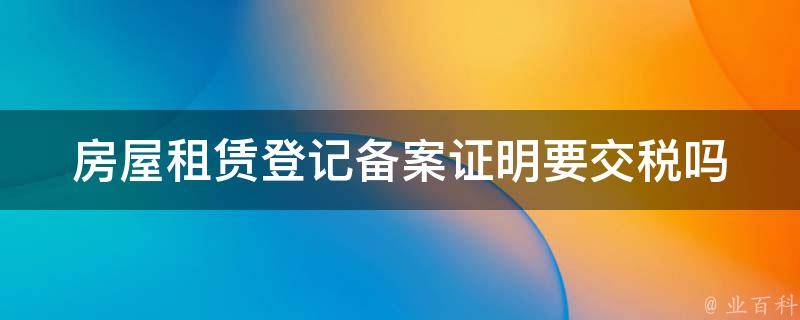 房产备案登记要交税