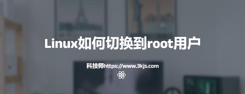 ubuntu如何切换到root用户