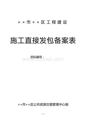青岛建设工程直接发包备案说明