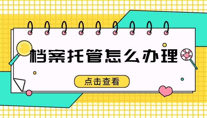 杭州人事档案托管备案流程