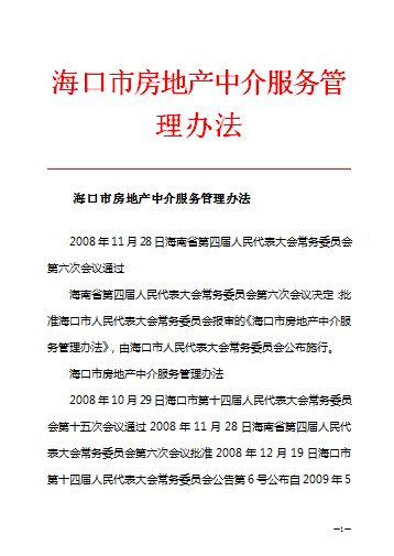 海口二手房中介备案查询