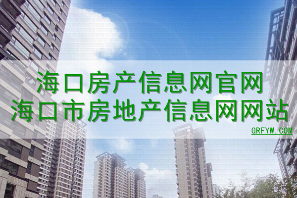 如何查询海口房地产价格备案