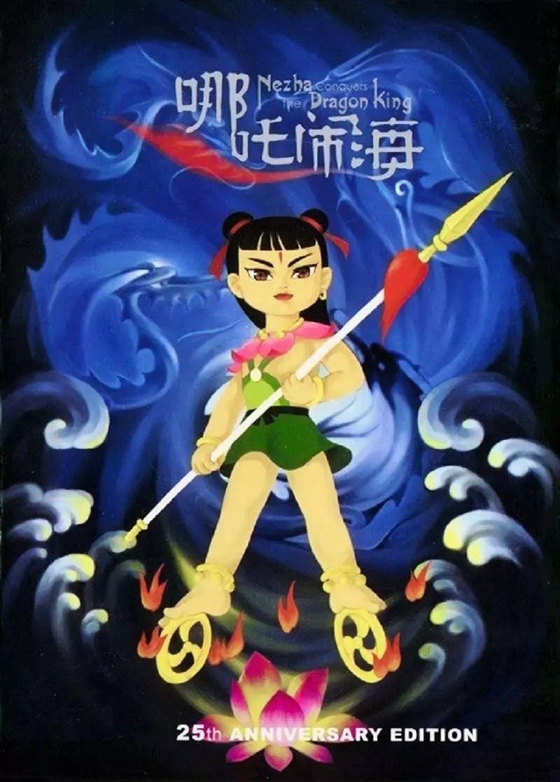 哪吒闹海主机