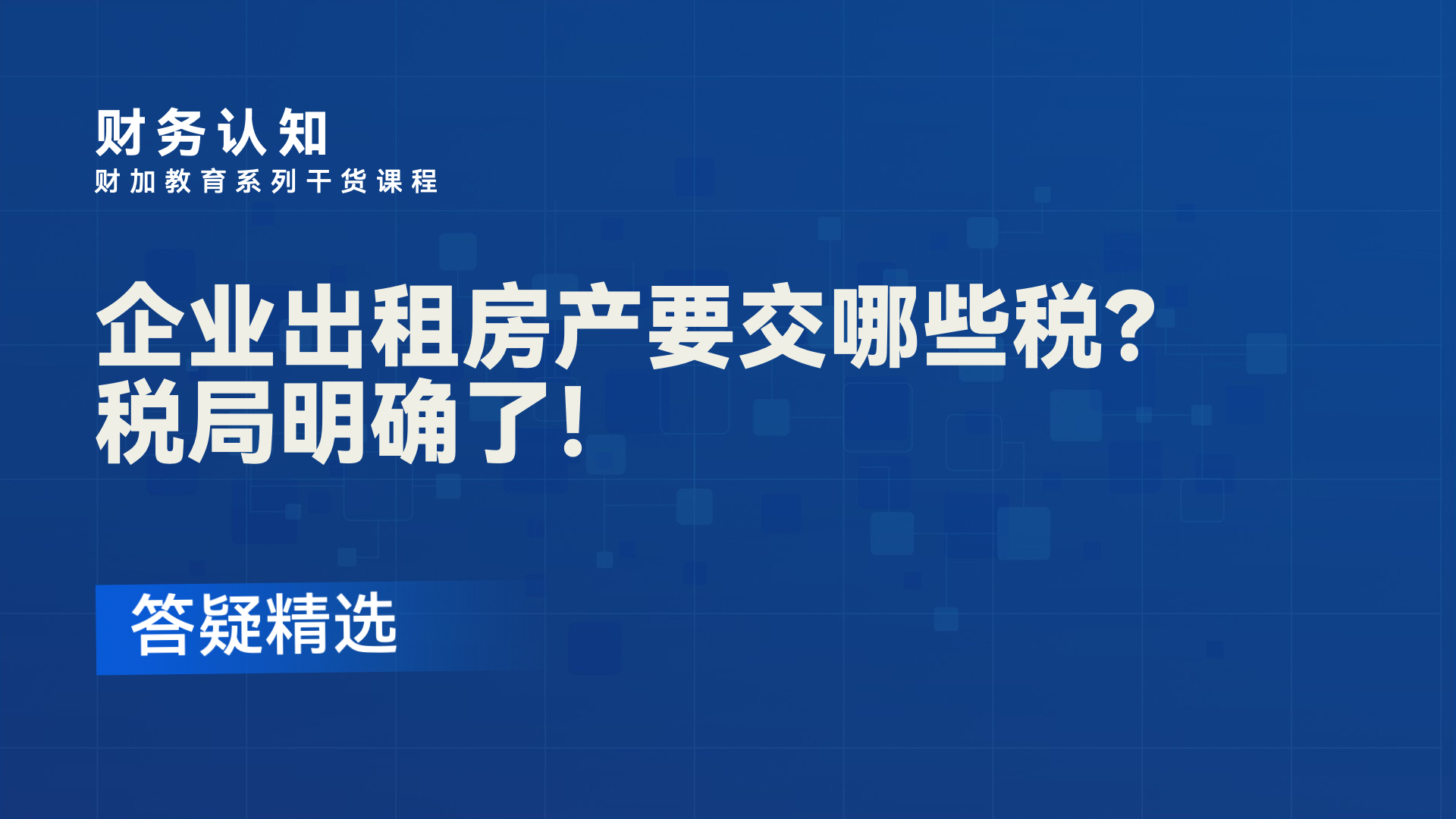成都办理了租赁备案要交税