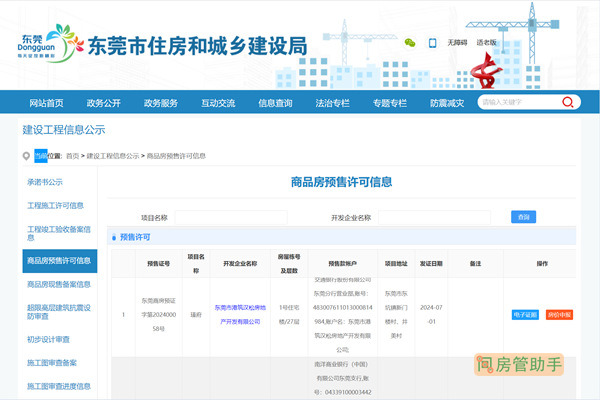 东莞预售备案查询