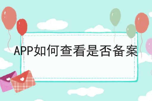 桔子理财能通过备案吗