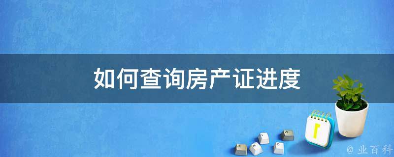 买房怎么查房产备案