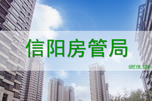 房管局备案查询限制房产
