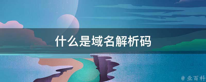 解析域名时要解析主机名吗
