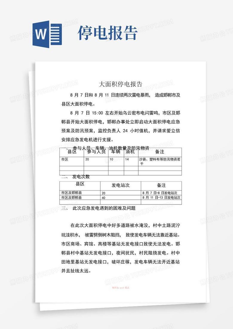 关于消防主机停电情况的汇报
