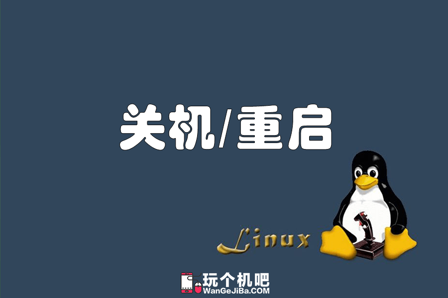 debian关机命令
