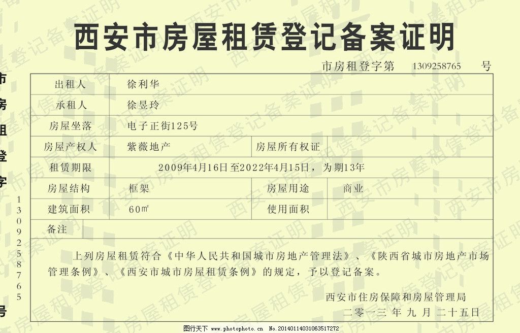 青岛房租租赁登记备案证明