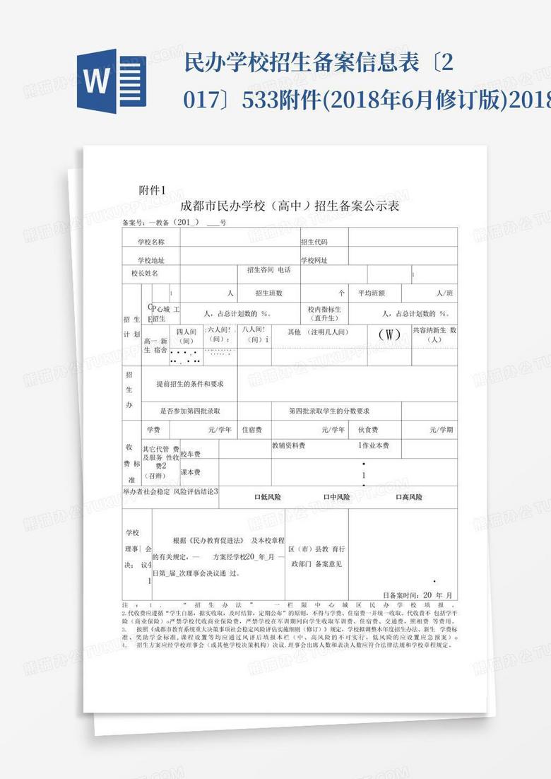 哈尔滨市民办学校审批备案登记表