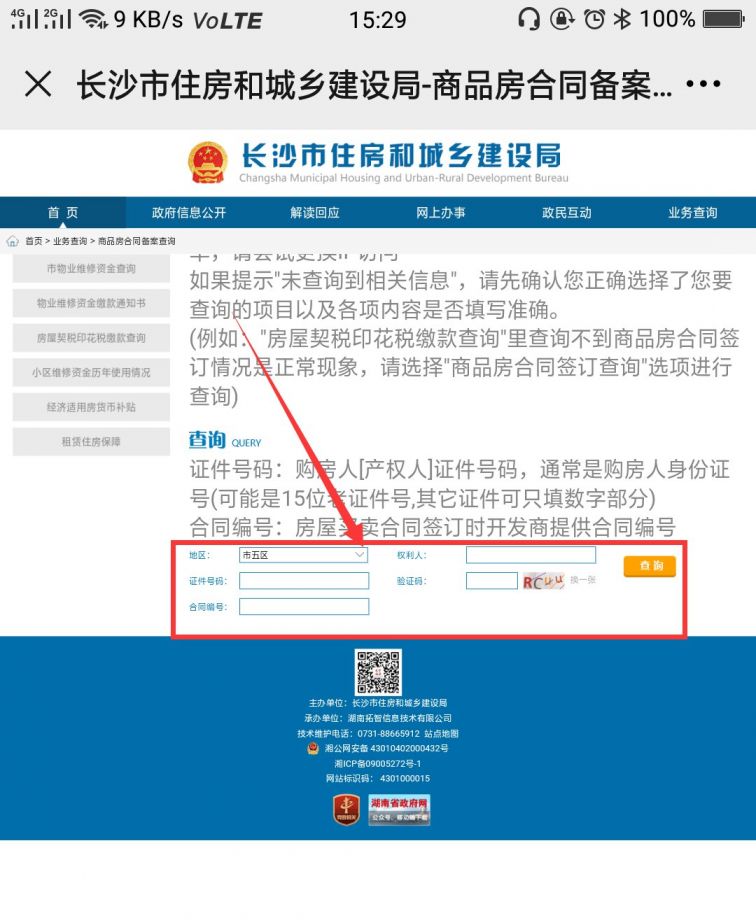 长沙市商品房网上怎么查询备案