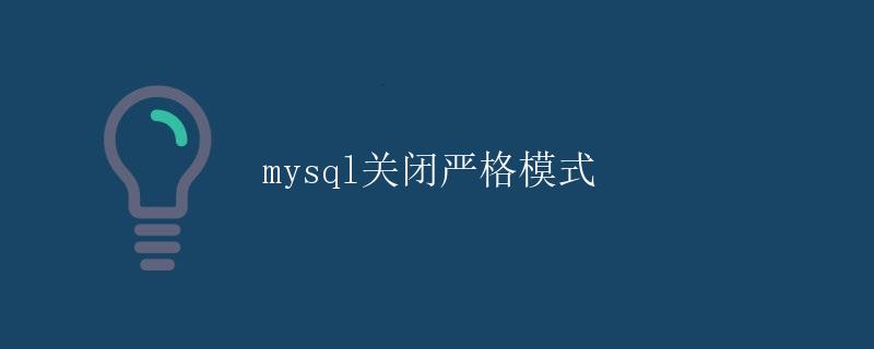 mysql 关闭严格模式