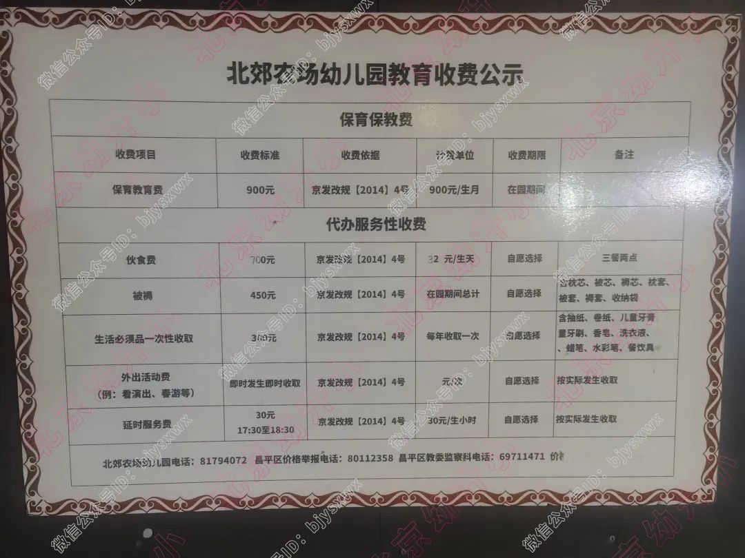北京民办幼儿园保育教育费备案