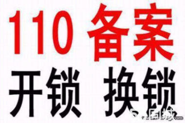 哈尔滨哪有公安局备案换锁