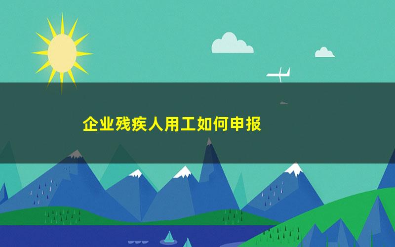 残疾人工资备案珠海