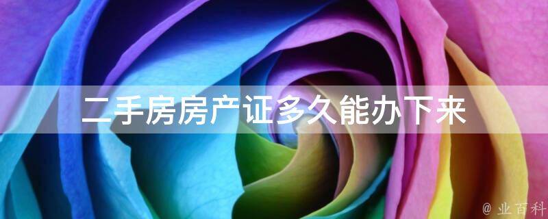 已备案无房产证二手房买卖流程