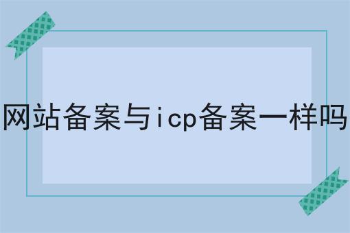 icp备案和icp证有什么区别
