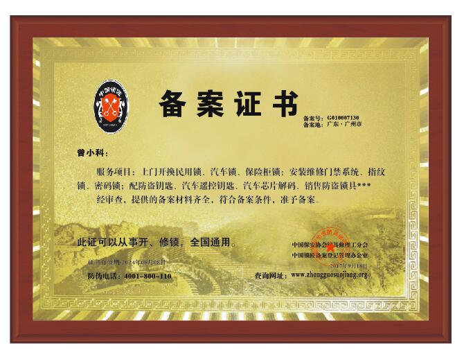 匠多多开锁公安备案