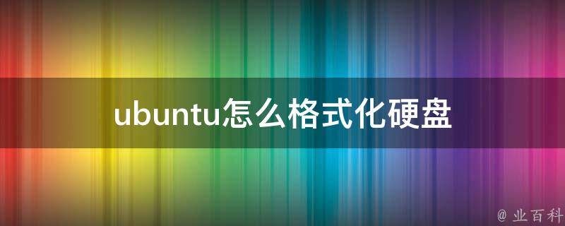 ubuntu 格式化硬盘