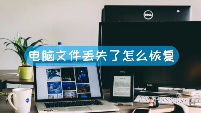 主机坏了怎么找回文件