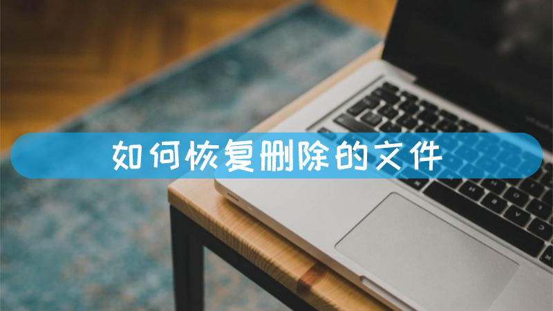 rm删除的文件能恢复吗