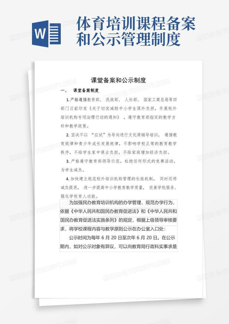 民办学校课程备案和公示管理制度
