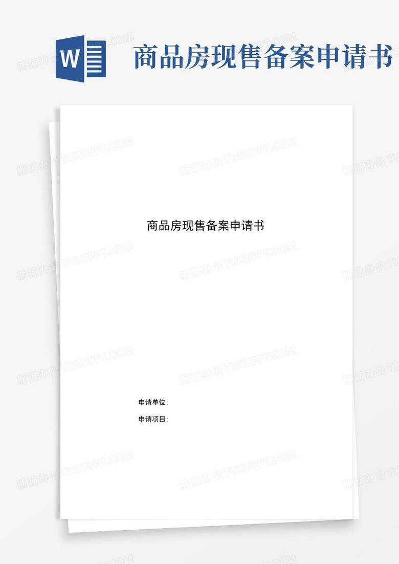 现售备案变更申请书